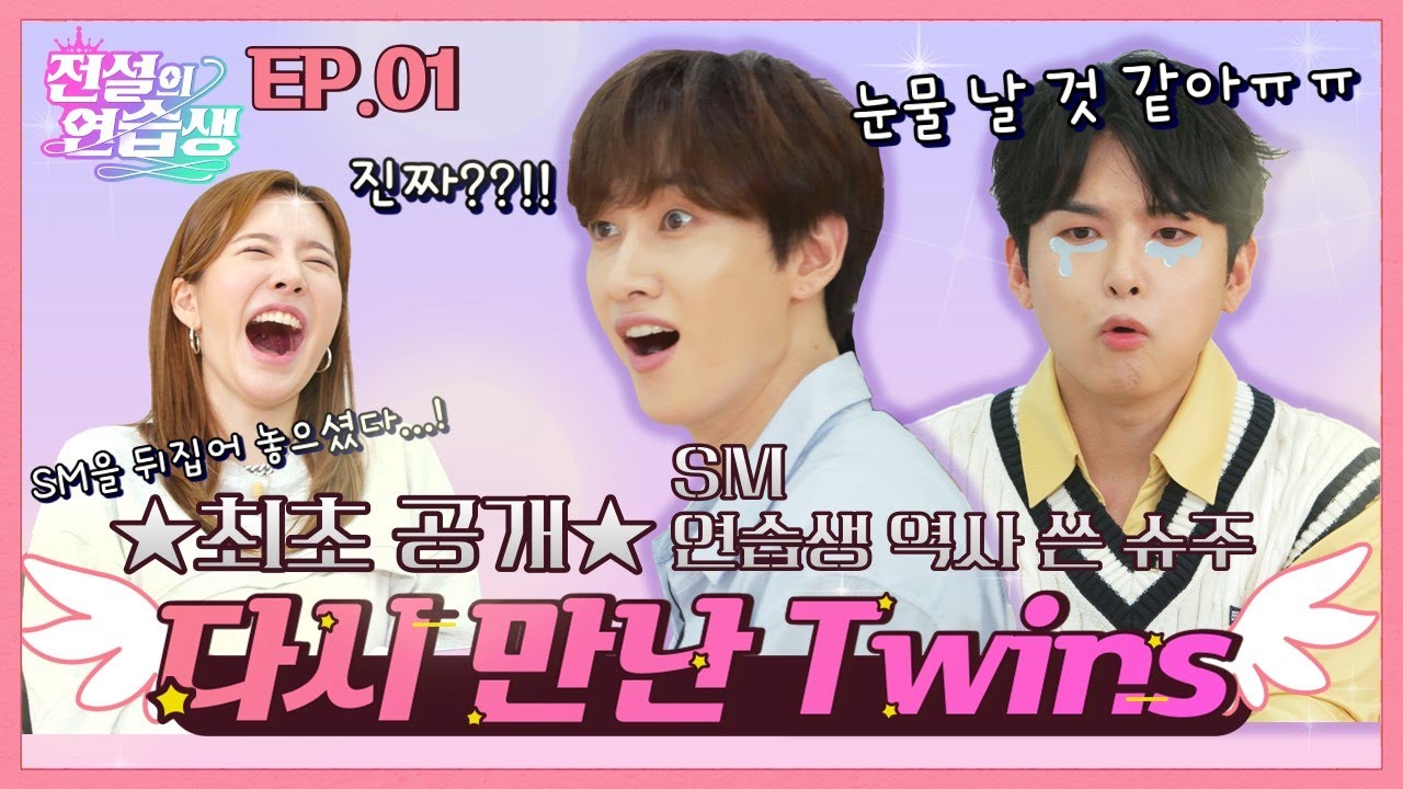 (ENG) [전설의 연습생] ♩♪ 다시 만난 트윈스(Twins) ♬ 연습실에 강림하신 💕슈퍼주니어💕 은혁X려욱 l EP.1