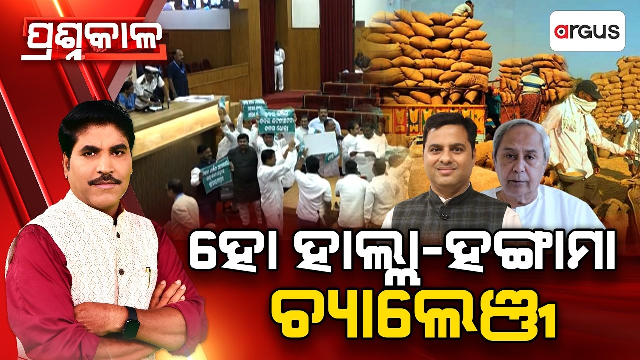 🔴Prashnakala Live | ହୋ ହାଲ୍ଲା-ହଙ୍ଗାମା ଚ୍ୟାଲେଞ୍ଜ Assembly Uproar Over Paddy Procurement | Argus News