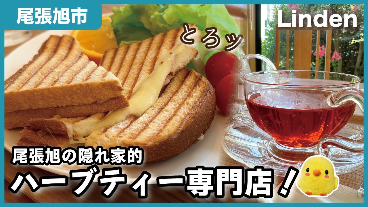 【尾張旭】隠れ家なハーブティー専門店が最高だった！｜Linden【とちカツTV】