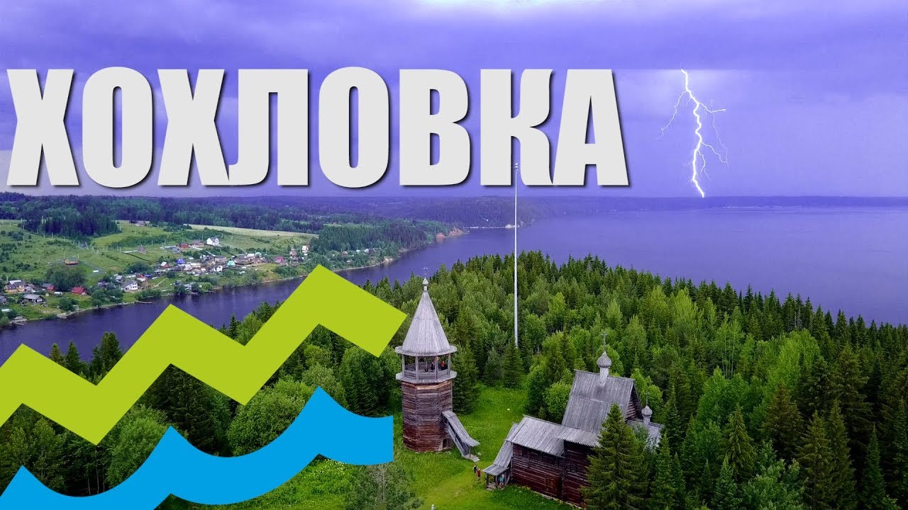 ДОСТУПНЫЙ УРАЛ#30  ХОХЛОВКА