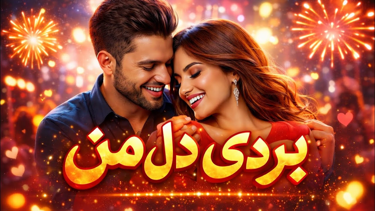 آهنگ بردی دل من #newsong #persianmusic 