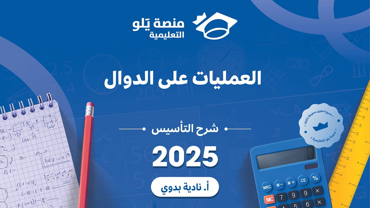 تحصيلي يلو 2025   l شرح التاسيس l العمليات على الدوال