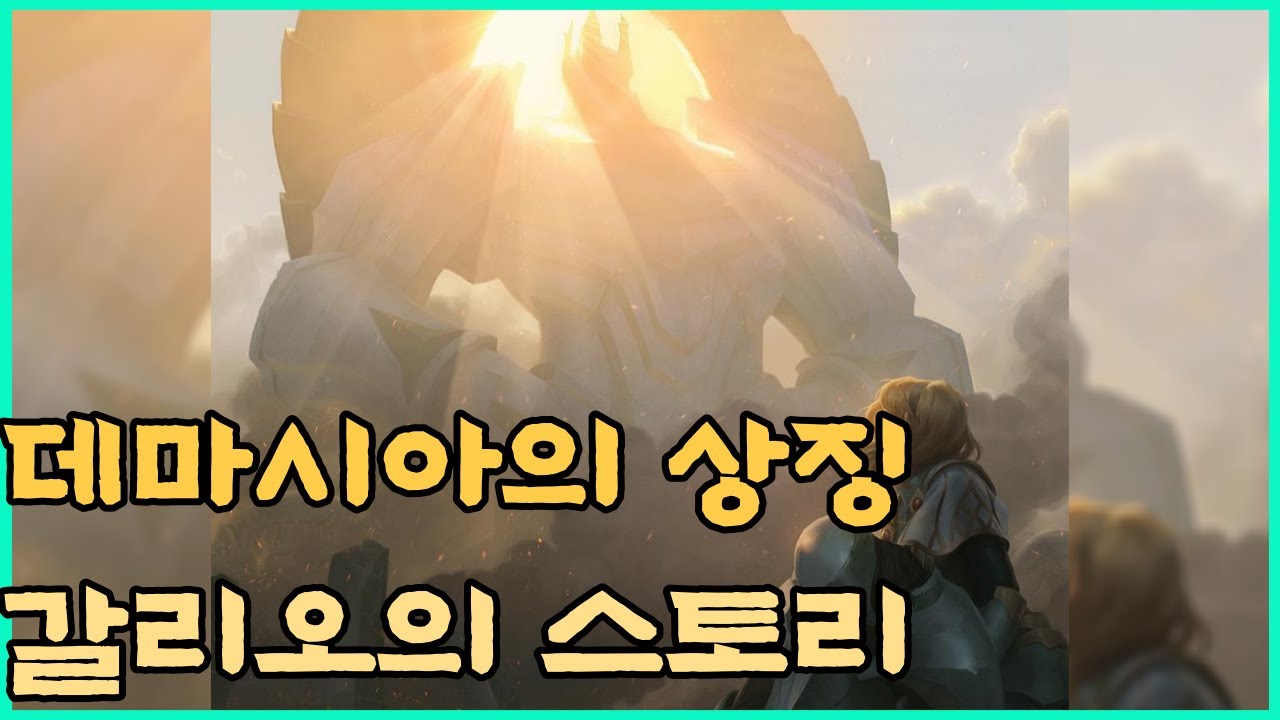 [챔피언 스토리] 거석상 갈리오의 스토리