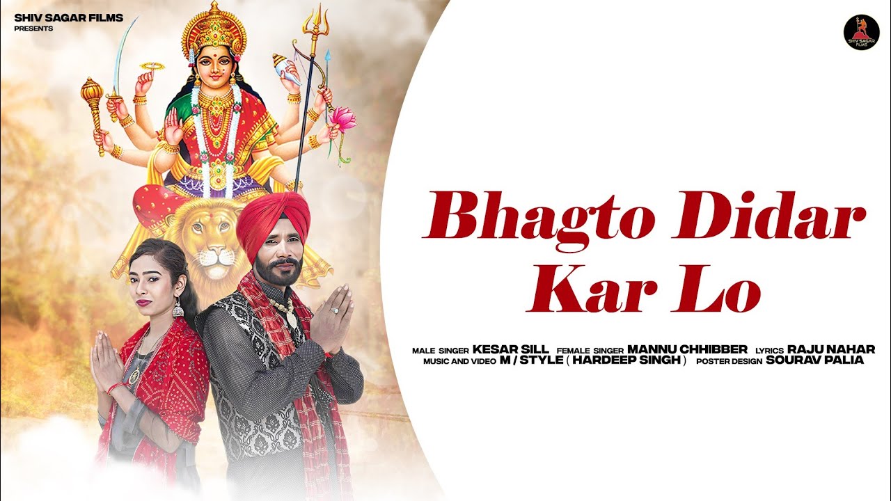 Bhakto Didar Kar Lo | Kesar Sill Mannu Chhibber | New Bhajan 2023 | Siva Sagar Films | Bhajan