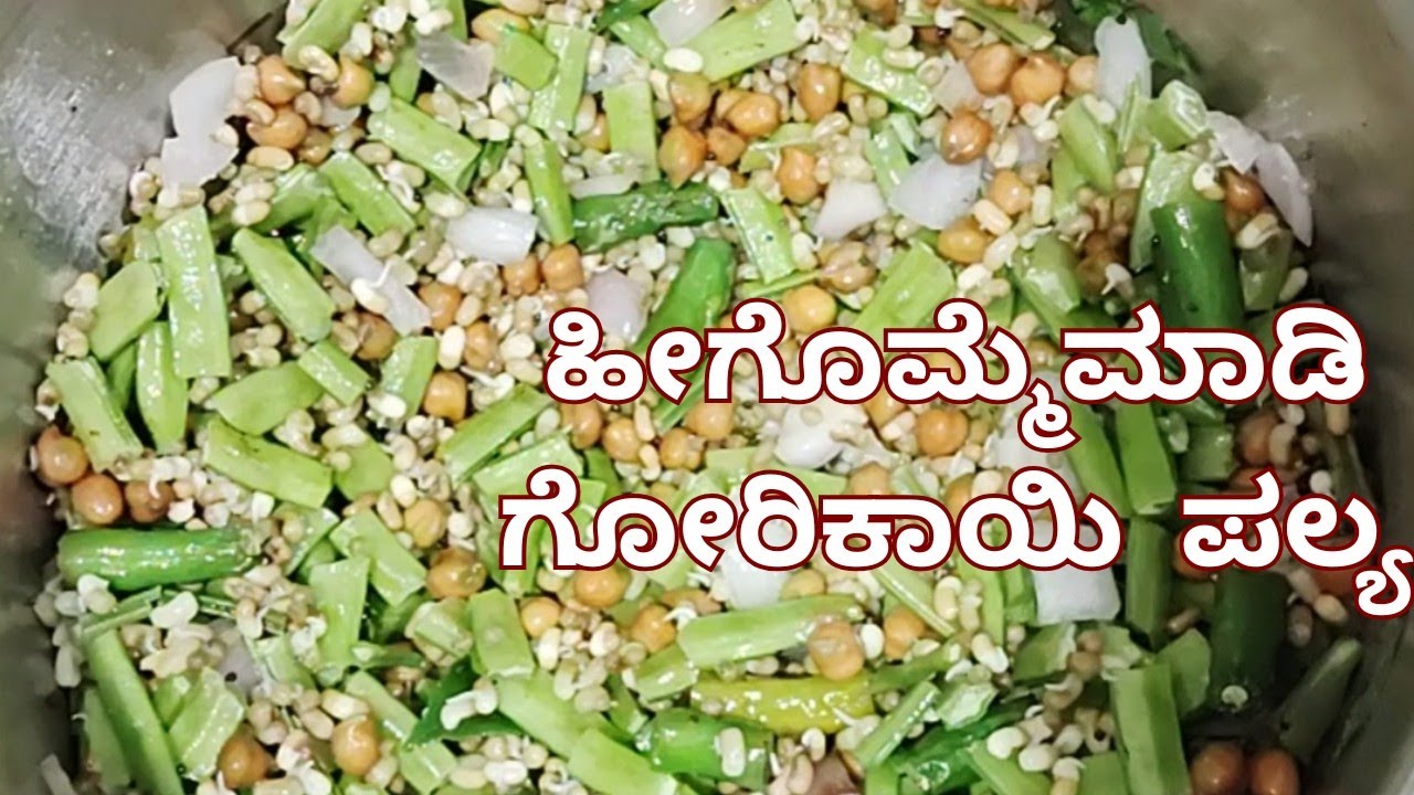 ಗೋರಿ ಕಾಯಿ ಪಲ್ಯ ಹೀಗೊಮ್ಮೆ ಮಾಡಿ