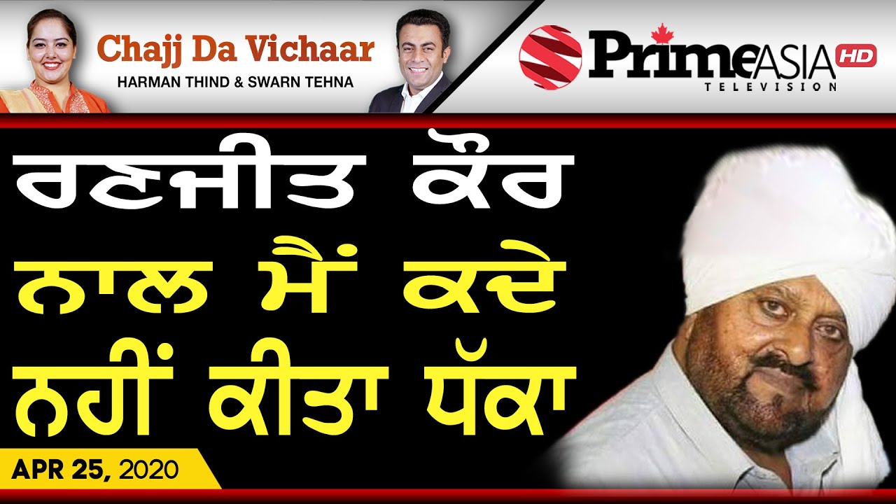 Chajj Da Vichar (1006) || ਰਣਜੀਤ ਕੌਰ ਨਾਲ ਮੈਂ ਕਦੇ ਨਹੀਂ ਕੀਤਾ ਧੱਕਾ (Part-2)