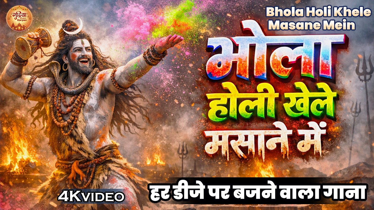 भोला होली खेले मसाने में | Mahakal Holi Special 2026 | हर डीजे पर बजने वाला गाना | Masan Holi Bhajan