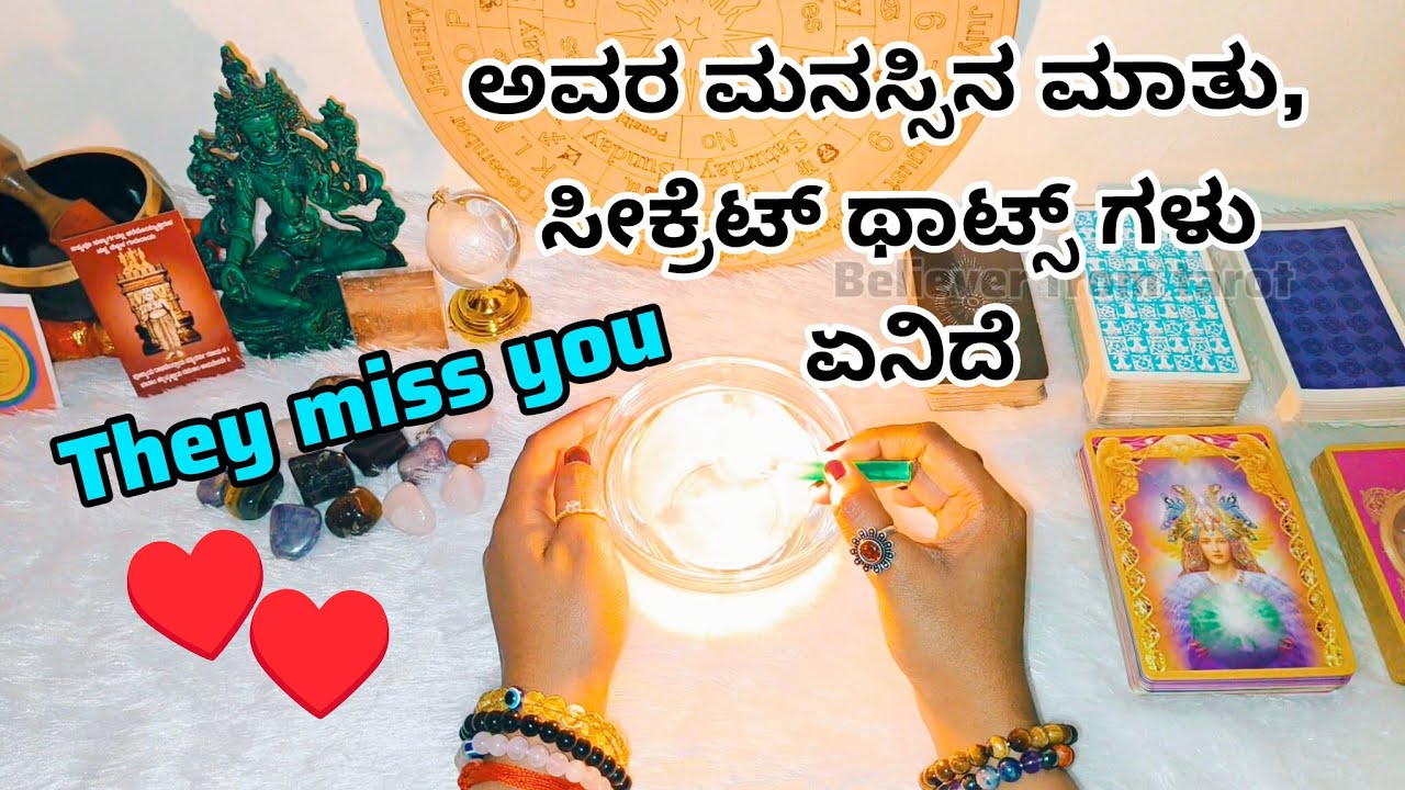 ಅವರ ಮನಸ್ಸಿನ ಮಾತು, ಸೀಕ್ರೆಟ್ ಥಾಟ್ಸ್ ಗಳು ಏನಿದೆ♥️ WhatsApp 6361296597