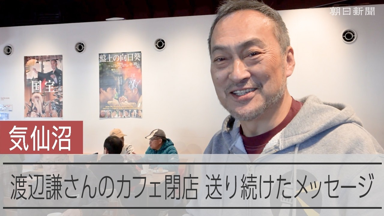 渡辺謙さん被災地への思い　気仙沼のカフェ閉店【インタビュー】
