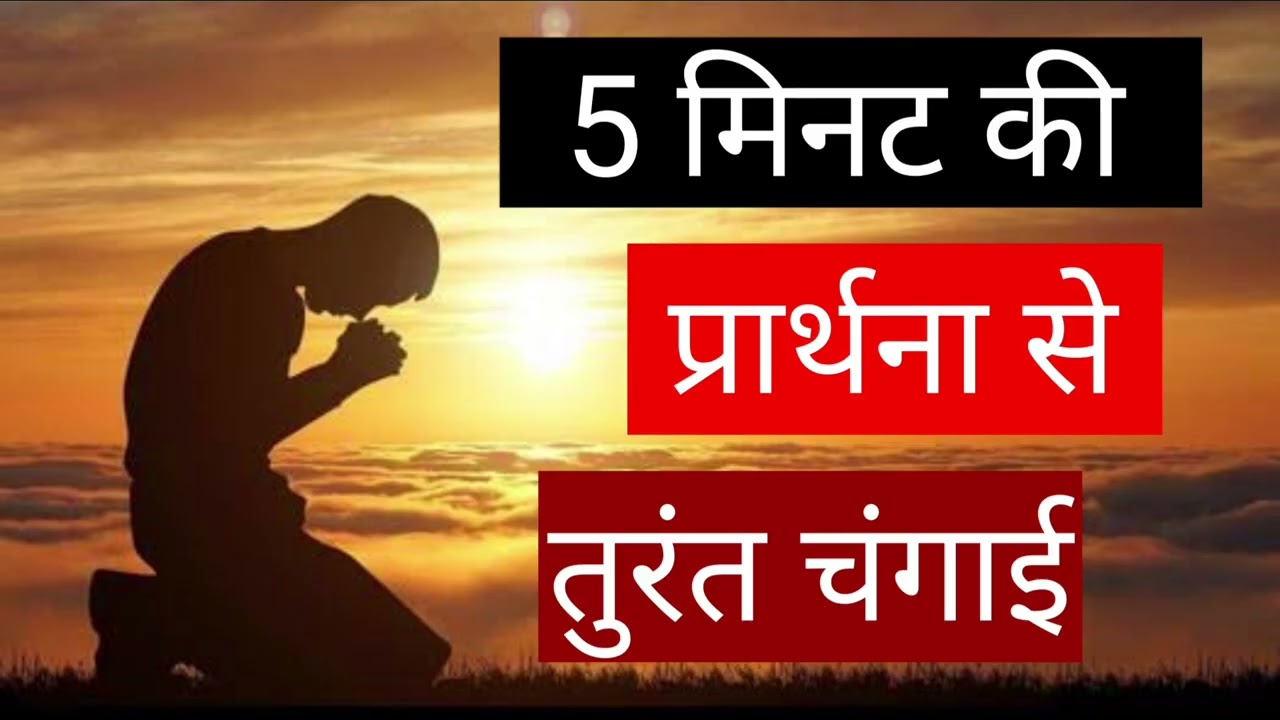 5 मिनट की प्रार्थना से तुरंत चंगाई | Jesus Spiritual Voice | Morning Prayer in Hindi |
