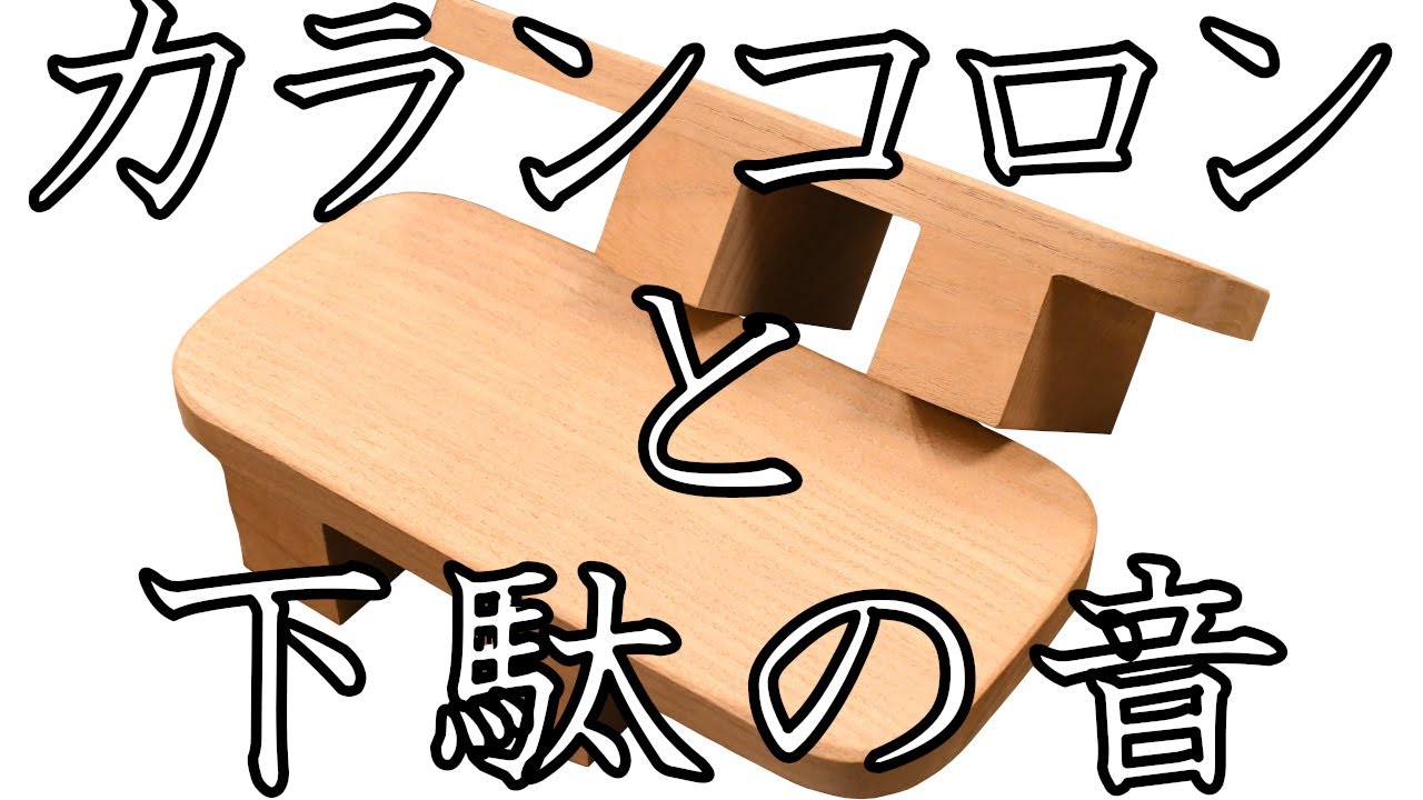 カランコロンと下駄の音　～下駄や雪駄の歩行音～　歩き方による違い