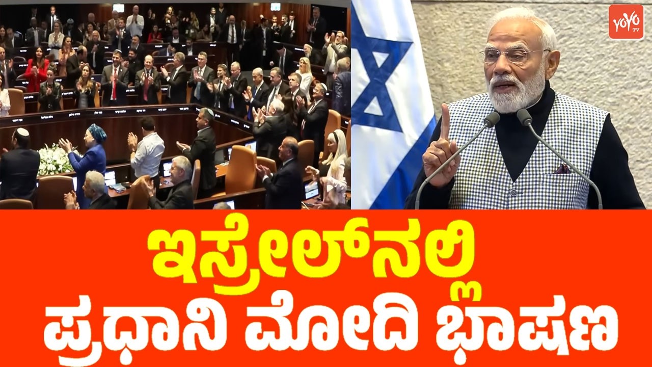 ಇಸ್ರೇಲ್‌ನಲ್ಲಿ ಪ್ರಧಾನಿ ಮೋದಿ ಭಾಷಣ | PM Modi’s Speech at Israel Parliament | YOYO TV Kannada