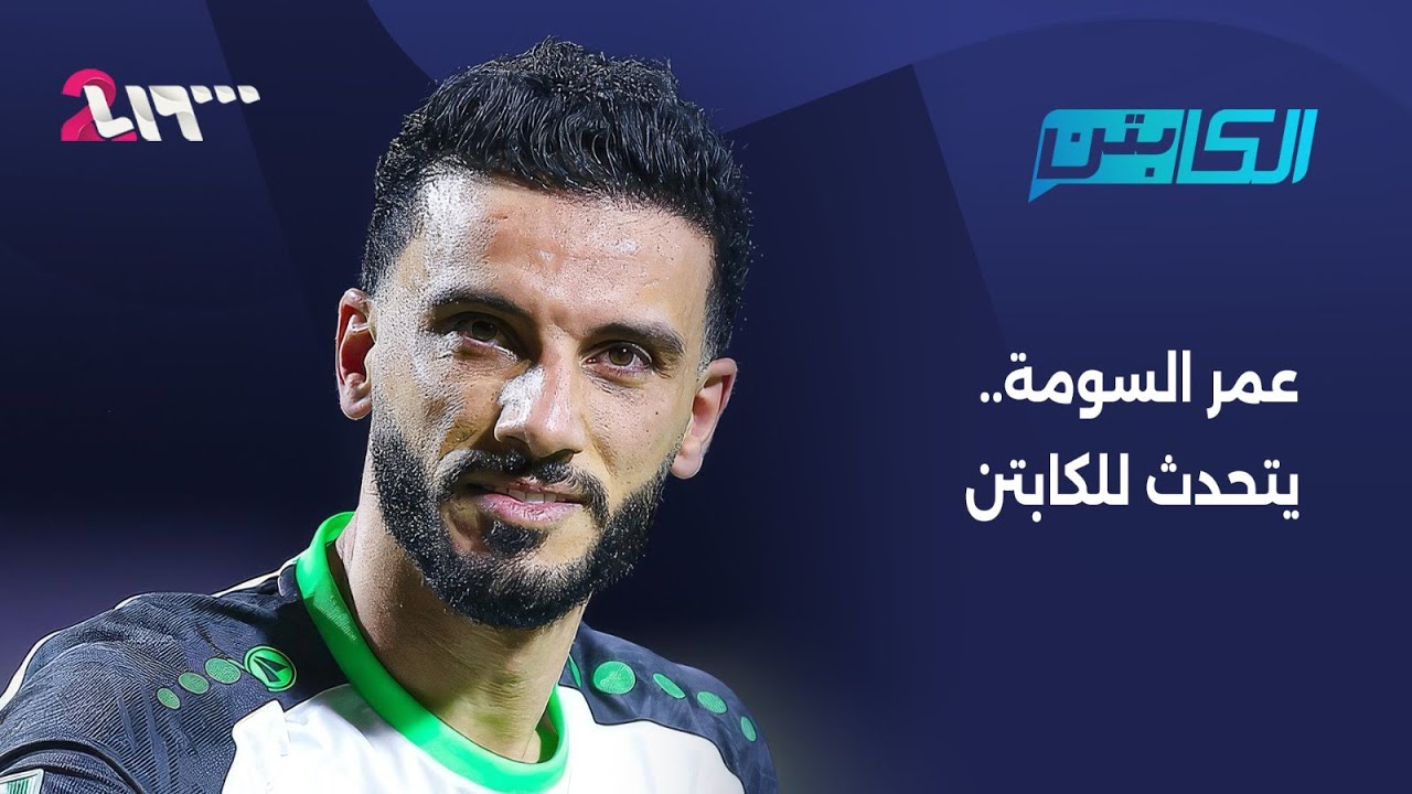 عمر السومة بتصريحات خاصة للكابتن يتحدث عن الأزمة مع المنتخب السوري | الكابتن