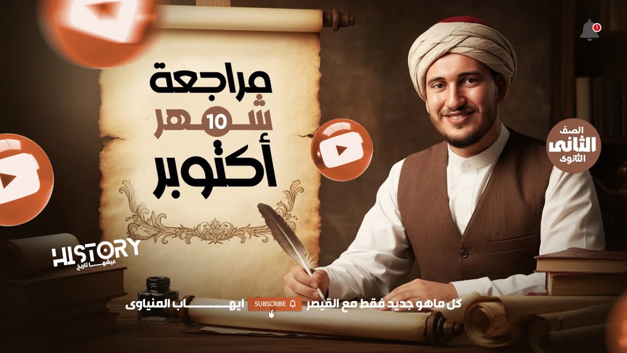 مراجعه شهر أكتوبر الصف الثاني الثانوي تاريخ 2026