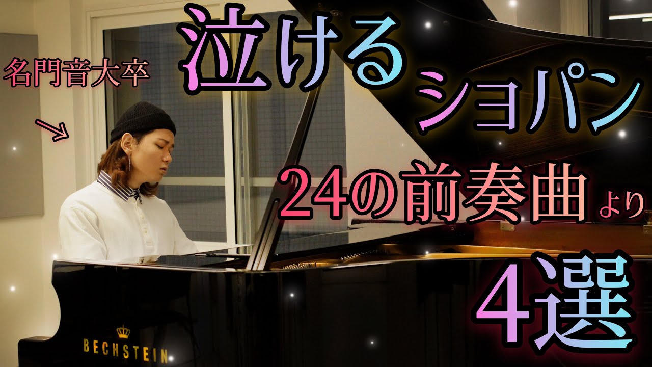 超高級！最新ベヒシュタインと共に！泣けるショパン4選🌈Chopin Prelude op.28 No.4,6,7,20/Bechstein/太田胃酸のテーマ曲/24の前奏曲集 第4,6,7,20番