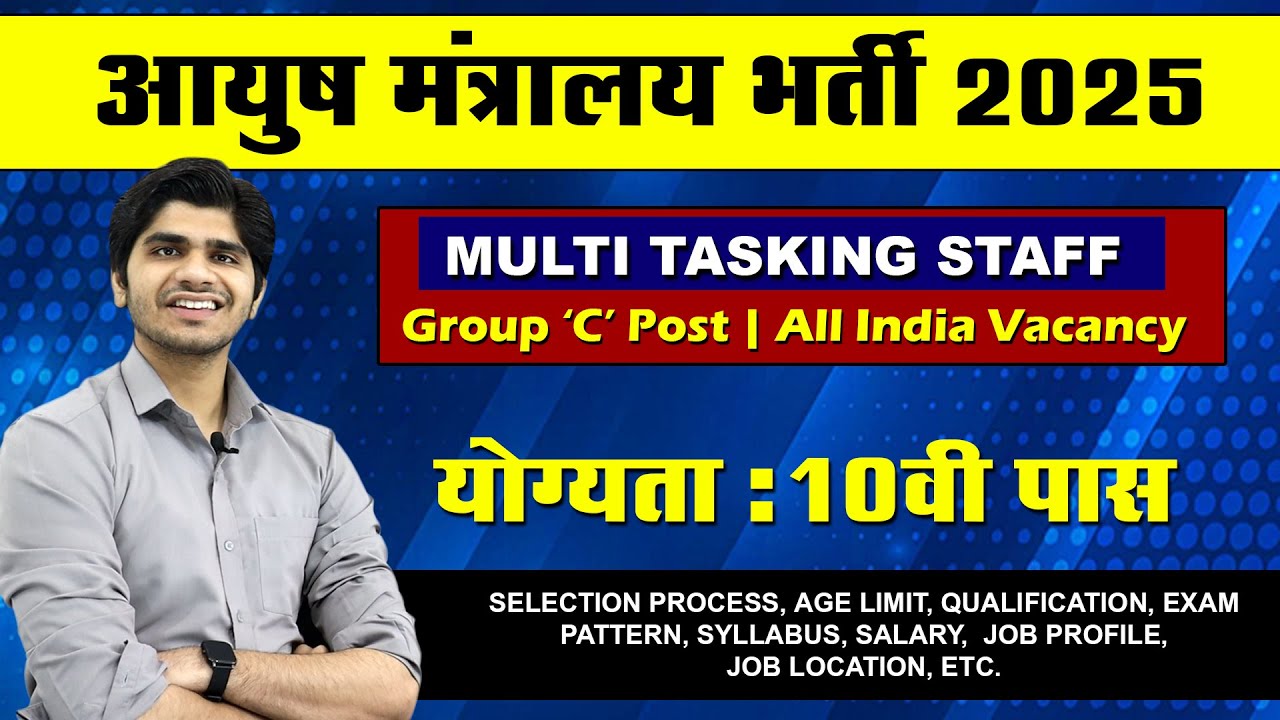 आयुष मंत्रालय नई भर्ती 2025 | MTS Recruitment 2025 | Full Details | Apply Online