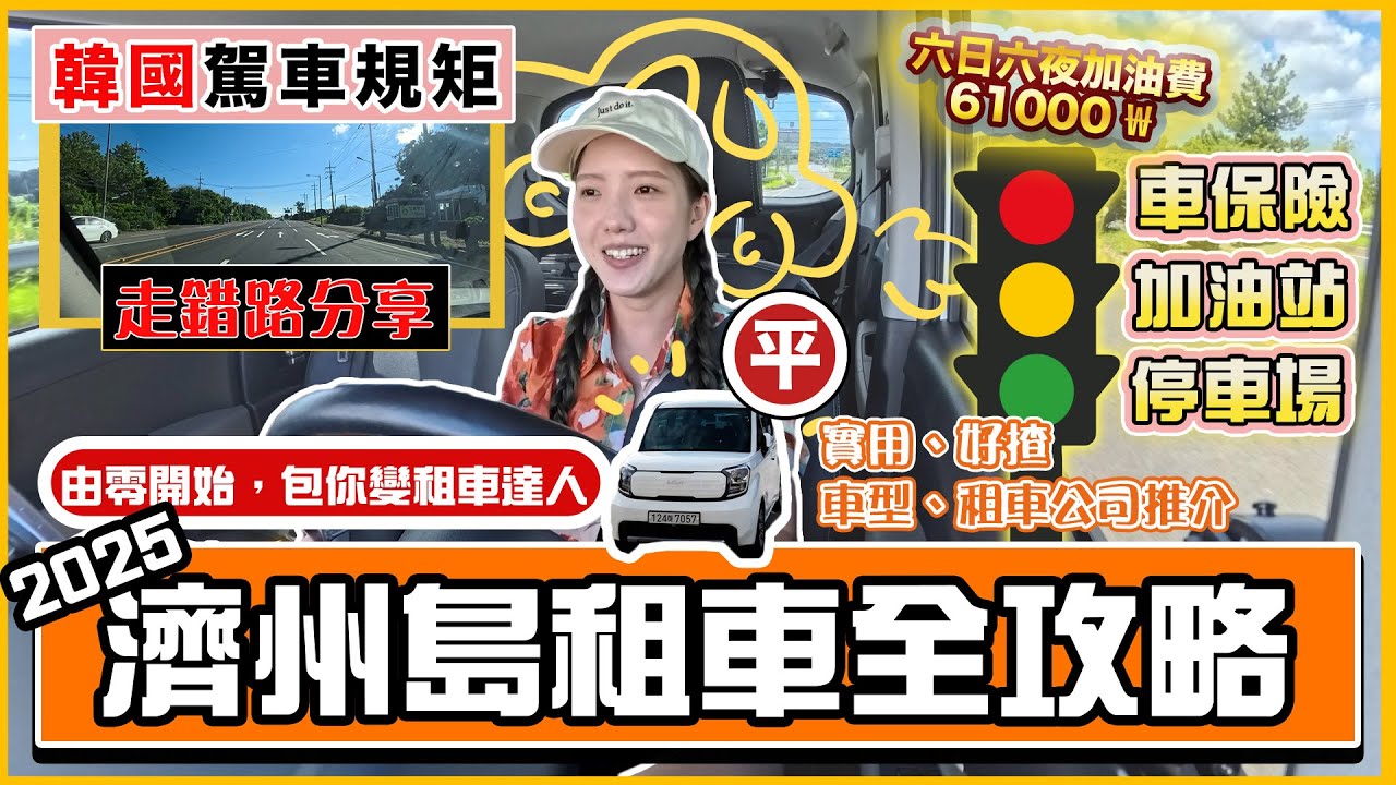 【🍊最新2025濟州島租車全攻略🍊】由零開始，包你變租車達人🚗｜租車、取車、韓國駕車規矩｜加油站、停車場攻略｜自駕遊保險選擇♥️｜濟州超方便自駕遊tips｜一集全攻略