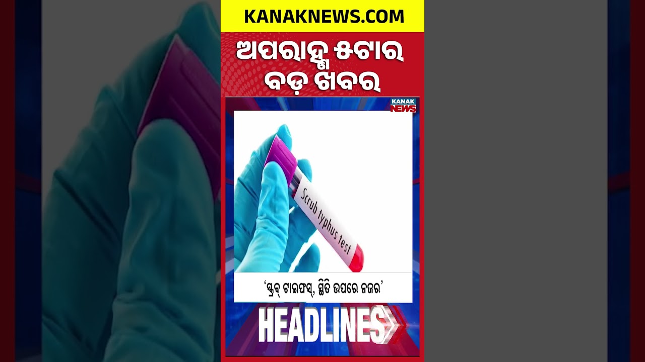 ଅପରାହ୍ଣ ୫ ଟାର ବଡ଼ ଖବର | 5PM Headlines | 19th September 2026 | Odia News | Kanak Digital