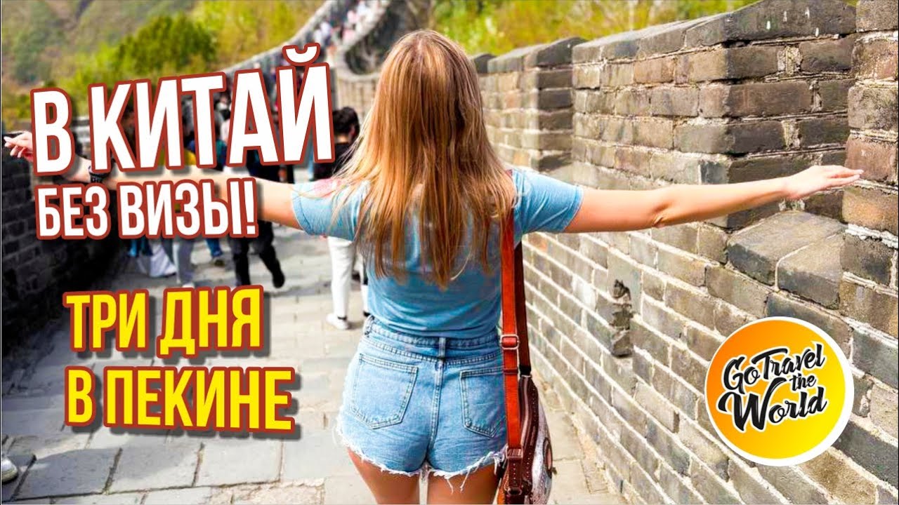 В КИТАЙ БЕЗ ВИЗЫ — 3 дня в Пекине и посещение Великой Китайской стены!
