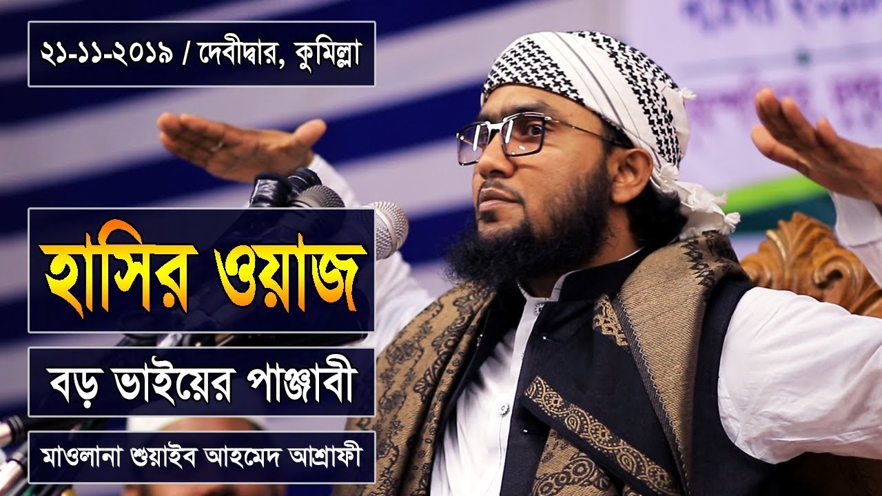হাসির ওয়াজ 'ভাইয়ের পাঞ্জাবী' | শুয়াইব আহমেদ আশ্রাফী | Shoaib Ahmed Ashrafi | Bangla Waz | Waj | Was