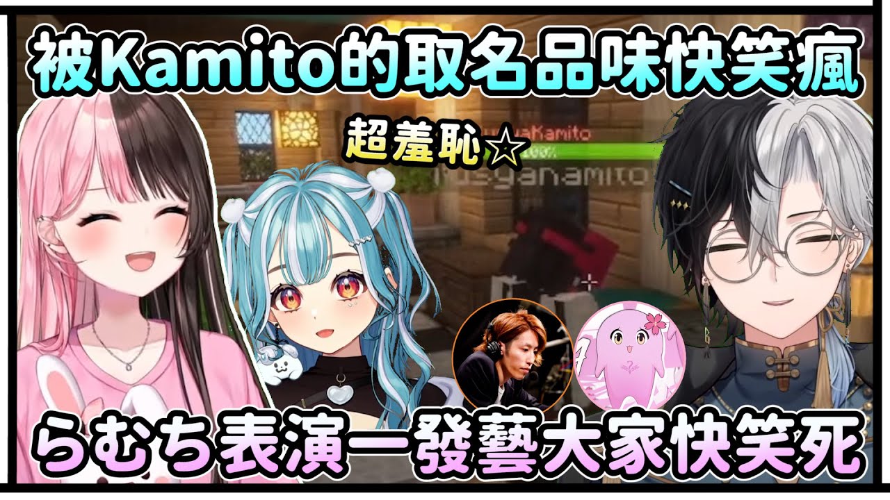 被Kamito的取名品味快笑瘋！らむち意外表演一發藝讓大家快笑死！【VSPO中文精華/橘ひなの//kamito/白波らむね/SHAKA/Hendy/番田長助/LEON代表/】
