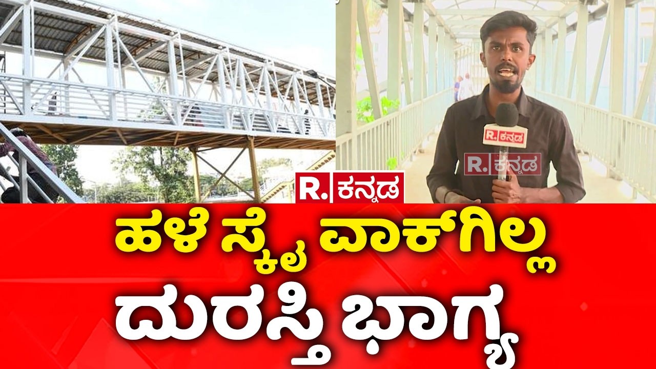 Bengaluru Skywalk:ಹಳೆ ಸ್ಕೈ ವಾಕ್​ಗಿಲ್ಲ ದುರಸ್ತಿ ಭಾಗ್ಯ GBA
