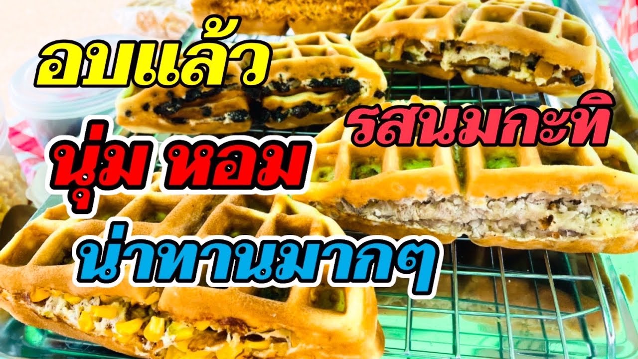วาฟเฟิลสูตรรสนมกะทิ อบแล้ว⁉️นุ่ม หอม น่าทานมากๆ #ป้าอ้วนลุงจ่อยสตอรี่#วาฟเฟิล