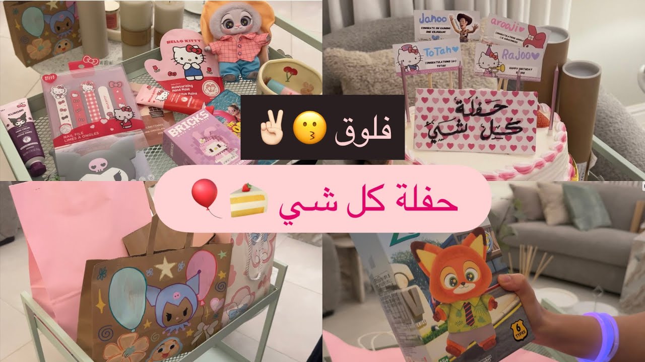 فلوق احتفالنا بكل شي 🎂💥 | انبوكسنق هدايا 🎁🪄 (بلايند قيفت) ✨