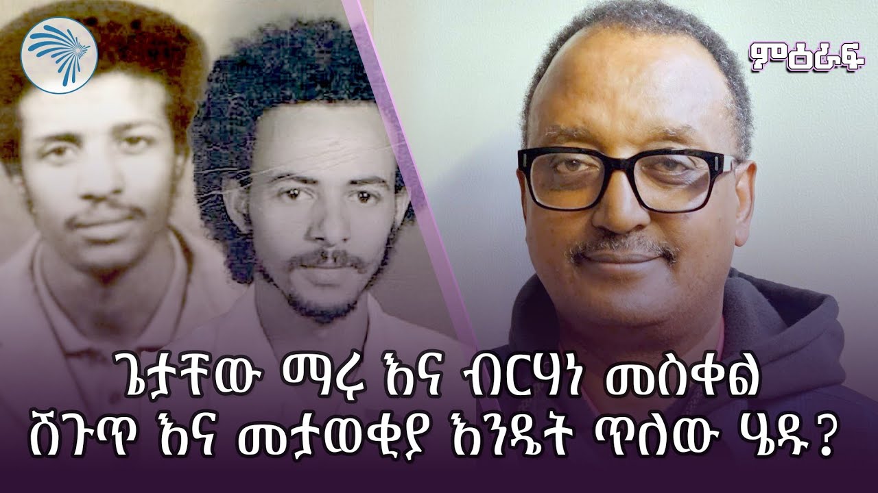 ጌታቸው ማሩ እና ብርሃነ መስቀል | ምዕራፍ @ArtsTvWorld