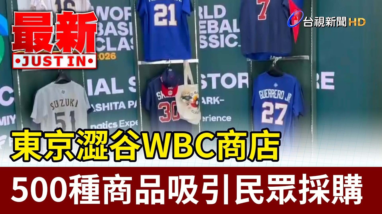 東京澀谷WBC商店 500種商品吸引民眾採購【最新快訊】