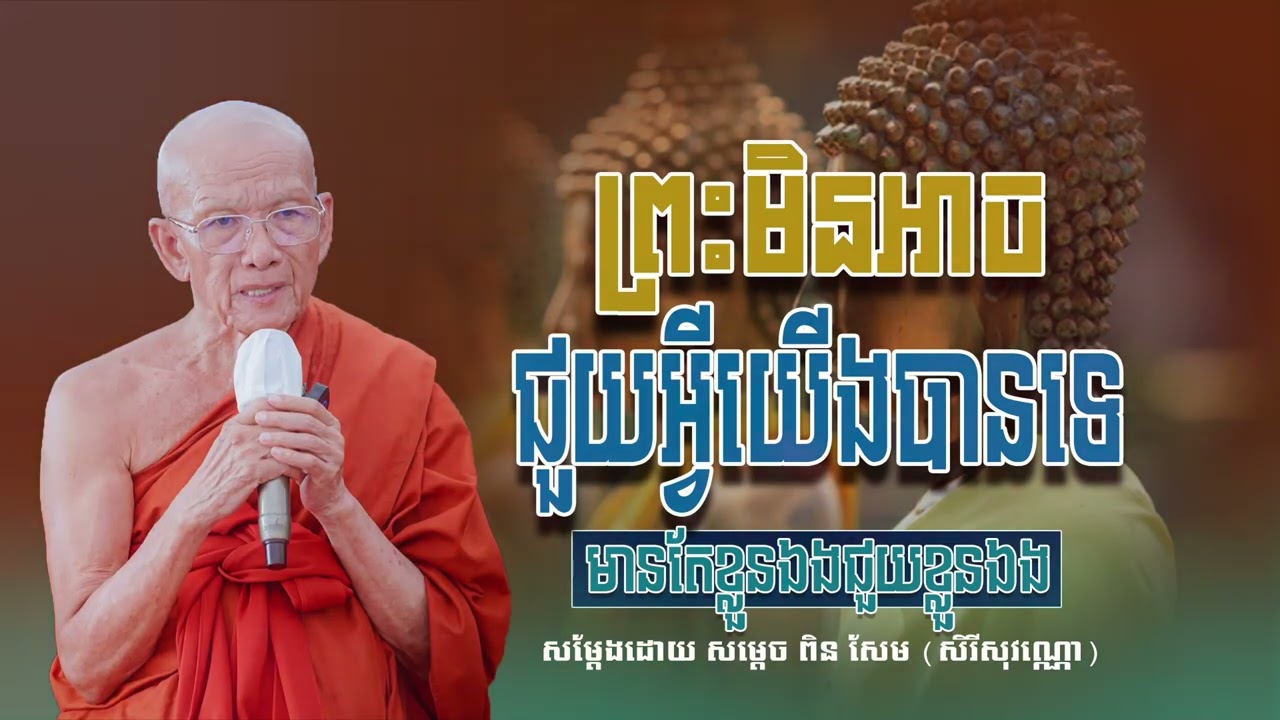ព្រះមិនអាចជួយអ្វីយើងបានទេមានតែខ្លូនឯងជួយខ្លួនឯង សម្ដេច ពិន សែម-Pin​ Sem​-ធម្មទេសនា2026-Khmer 2026