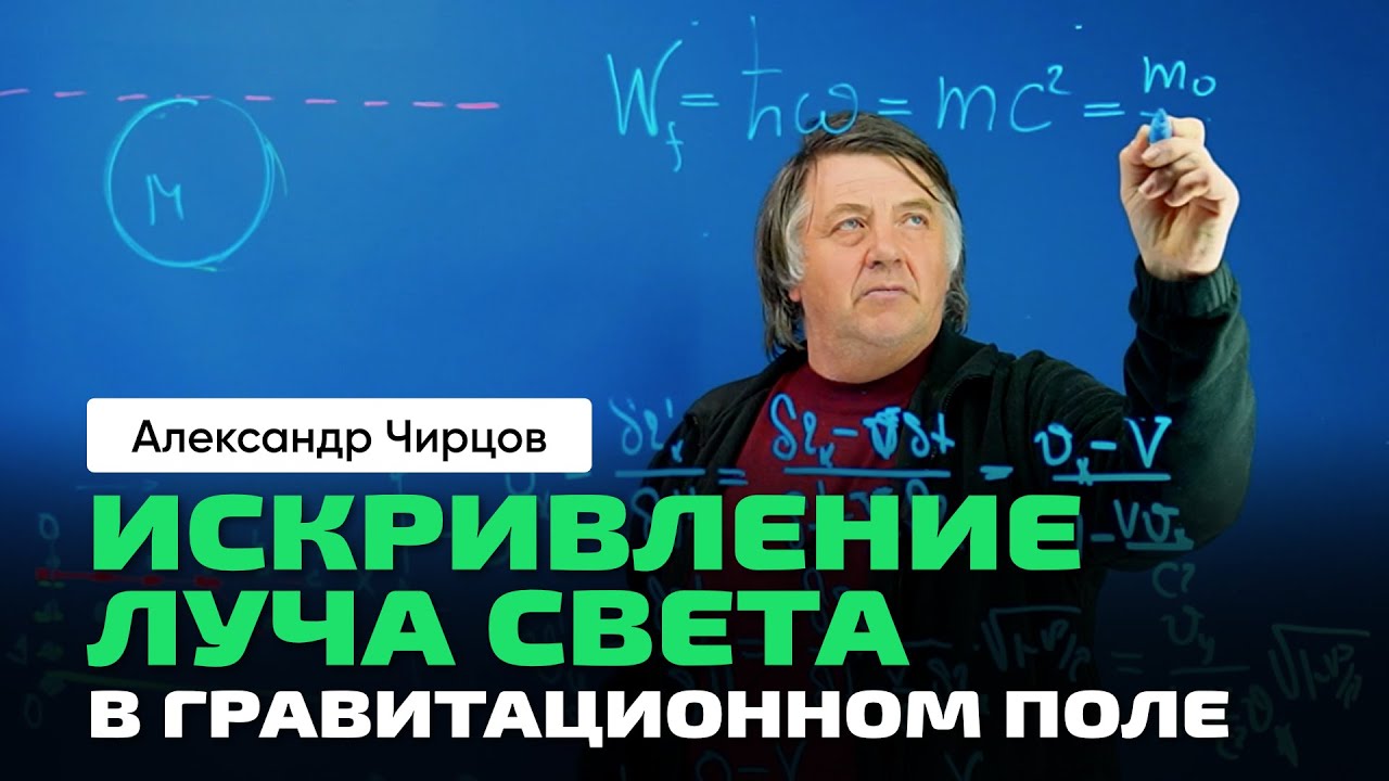 55. Чирцов А.С. | Искривление луча света в гравитационном поле. Принцип эквивалентности Эйнштейна.