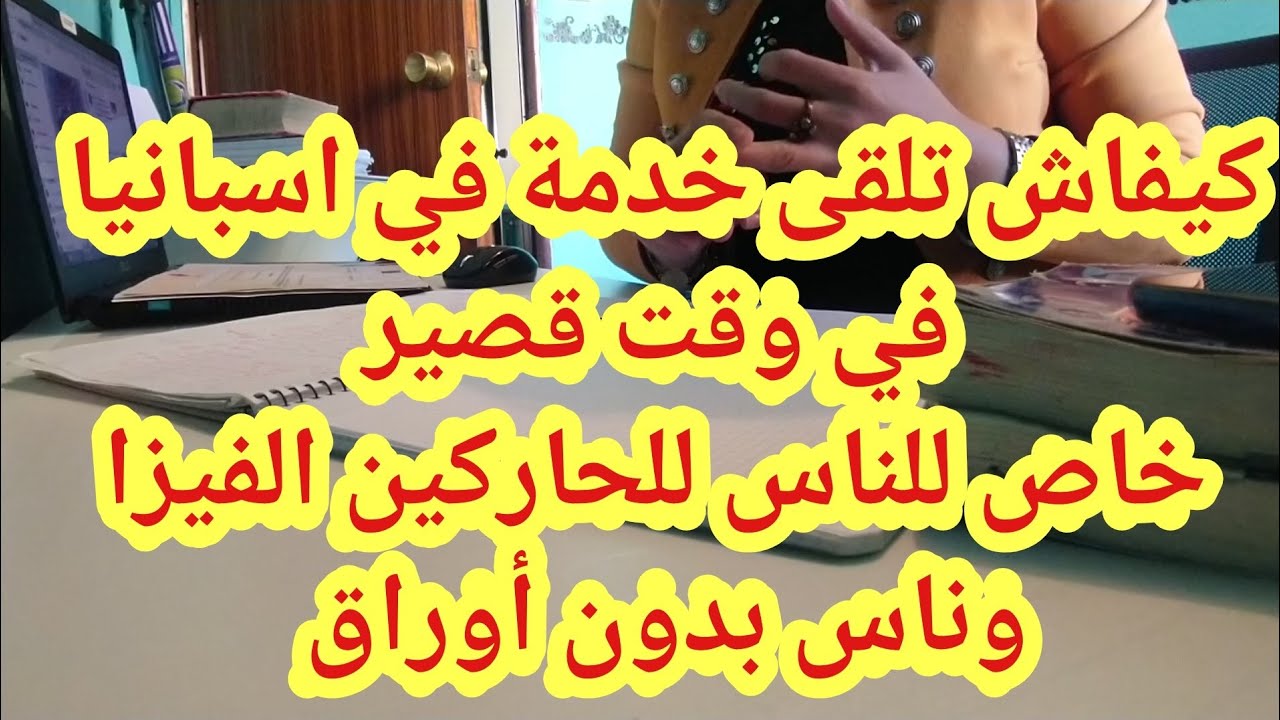 البحت عن العمل الطرق السهلة للحصول على عمل في اسبانيا في مدة قصيرة@