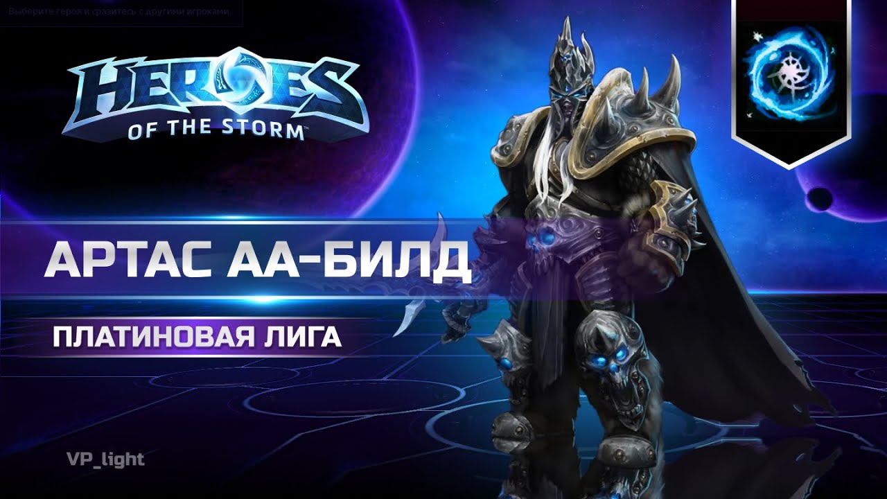 Артас на Браксисе в Heroes of the Storm | Arthas hots 2024 #heroesofthestorm #хотс #hots #blizzard