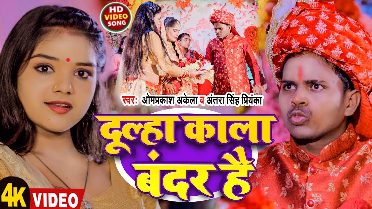 Video | दूल्हा काला बंदर है | #Omprakash Akela & #Antra Singh Priyanka | Dulha Kala Bandar Hai