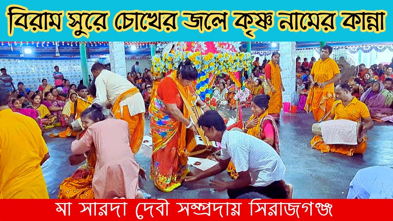 বিরাম সুরে চোখের জলে কৃষ্ণ নামের কান্না |মা সারদা সম্প্রদায় | Heart Touching Krishna Bhajan .