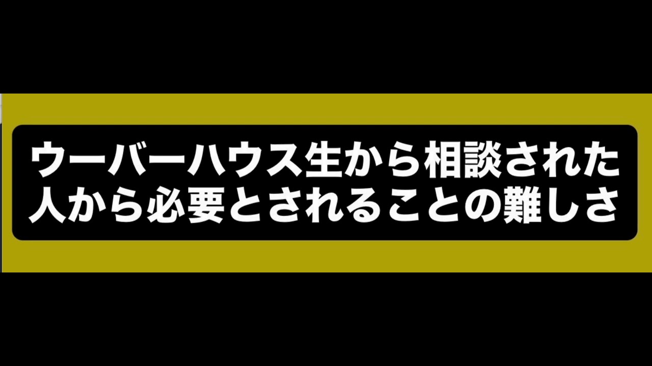 ウーバーハウス生から相談された、人から必要とされることの難しさ