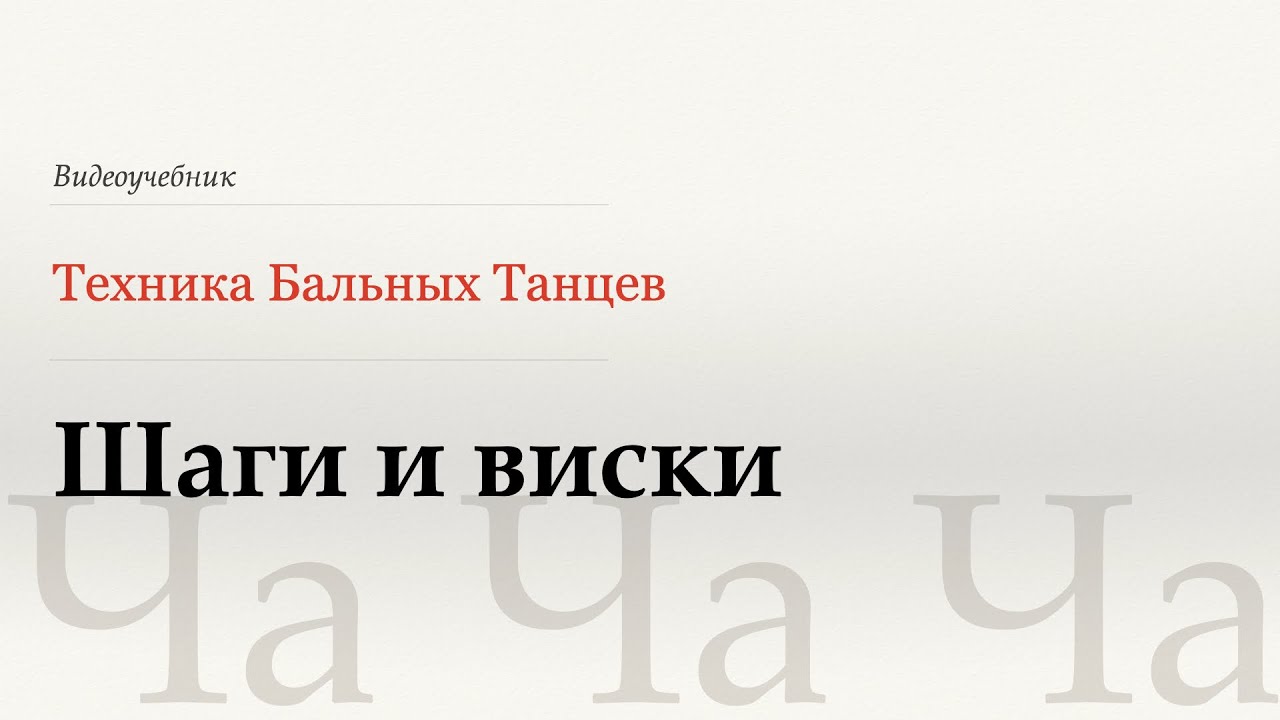 Шаги и виски - Ча (Walks and Whisks - Cha) - WDSF, Walter Laird, ISTD