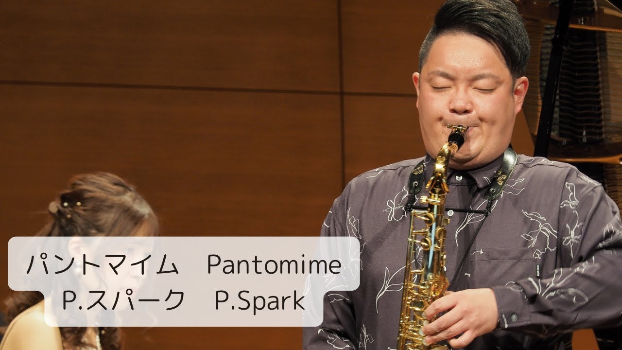 Pantomime (パントマイム) / Philip Spark (フィリップ スパーク)  テナーサクソフォン小林正憲 ピアノ大嶋千暁