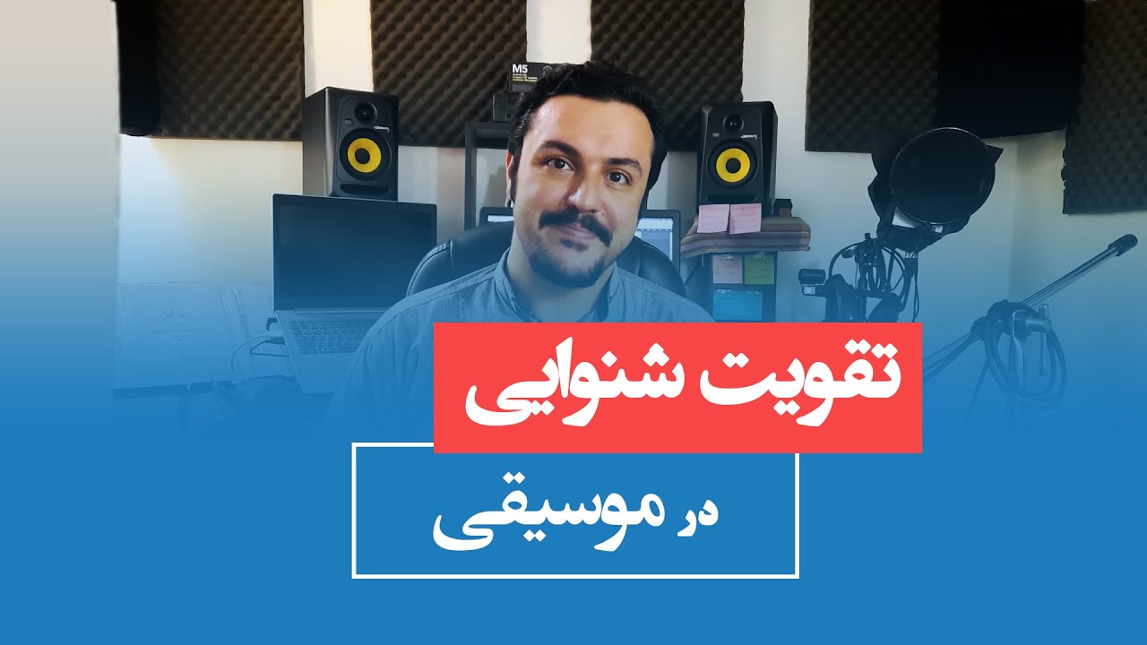 تقویت شنوایی در موسیقی | سلفژ
