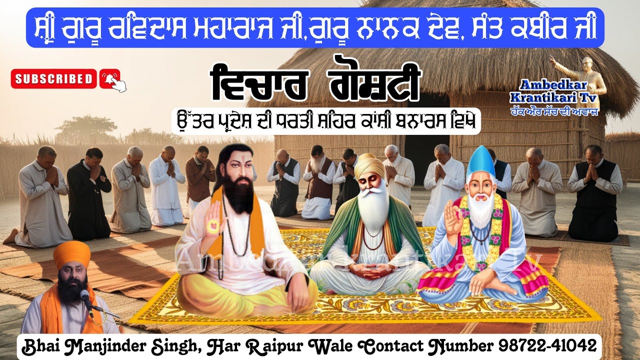 ਸ਼੍ਰੀ ਗੁਰੂ ਰਵਿਦਾਸ ਮਹਾਰਾਜ ਜੀ, ਗੂਰੂ ਨਾਨਕ ਦੇਵ ਮਹਾਰਾਜ ਜੀ ਦੀ ਵਿਚਾਰ ਗੋਸ਼ਟੀ ਕਾਂਸ਼ੀ | Bhai Manjinder Singh |