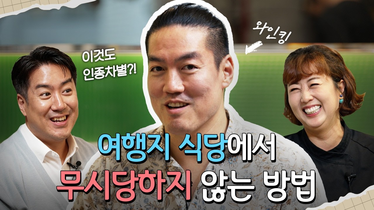Feat. 와인킹 / 이거… 인종차별 맞죠? 해외 생활 마스터들이 들려주는 인종차별 대처법