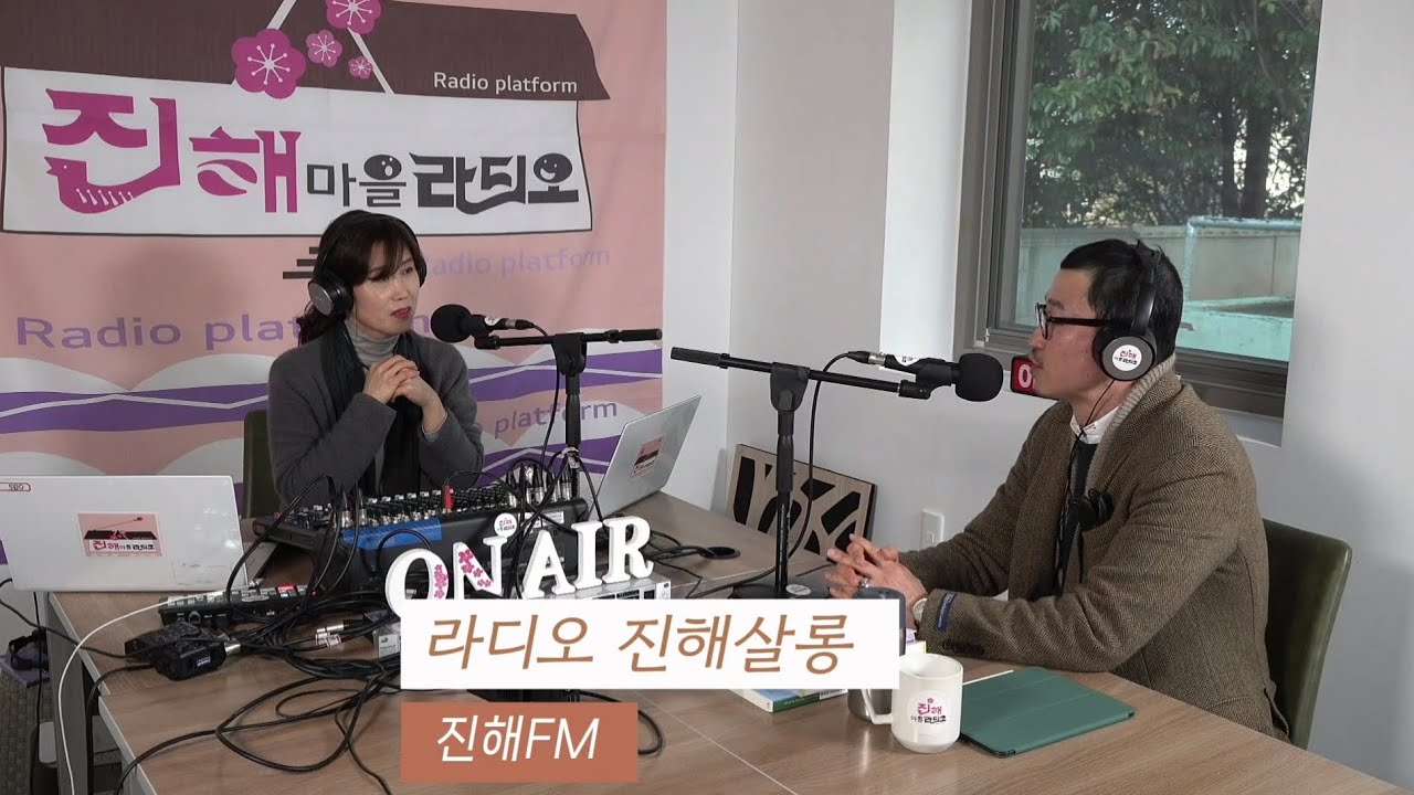 [라디오 진해살롱] 진행 이수미(15회)with 나비(환경교육사, 해군예비역 박상균) 