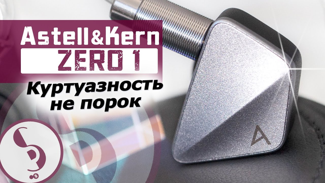 Astell&Kern ZERO1 обзор наушников &ndash; Голубая кровь