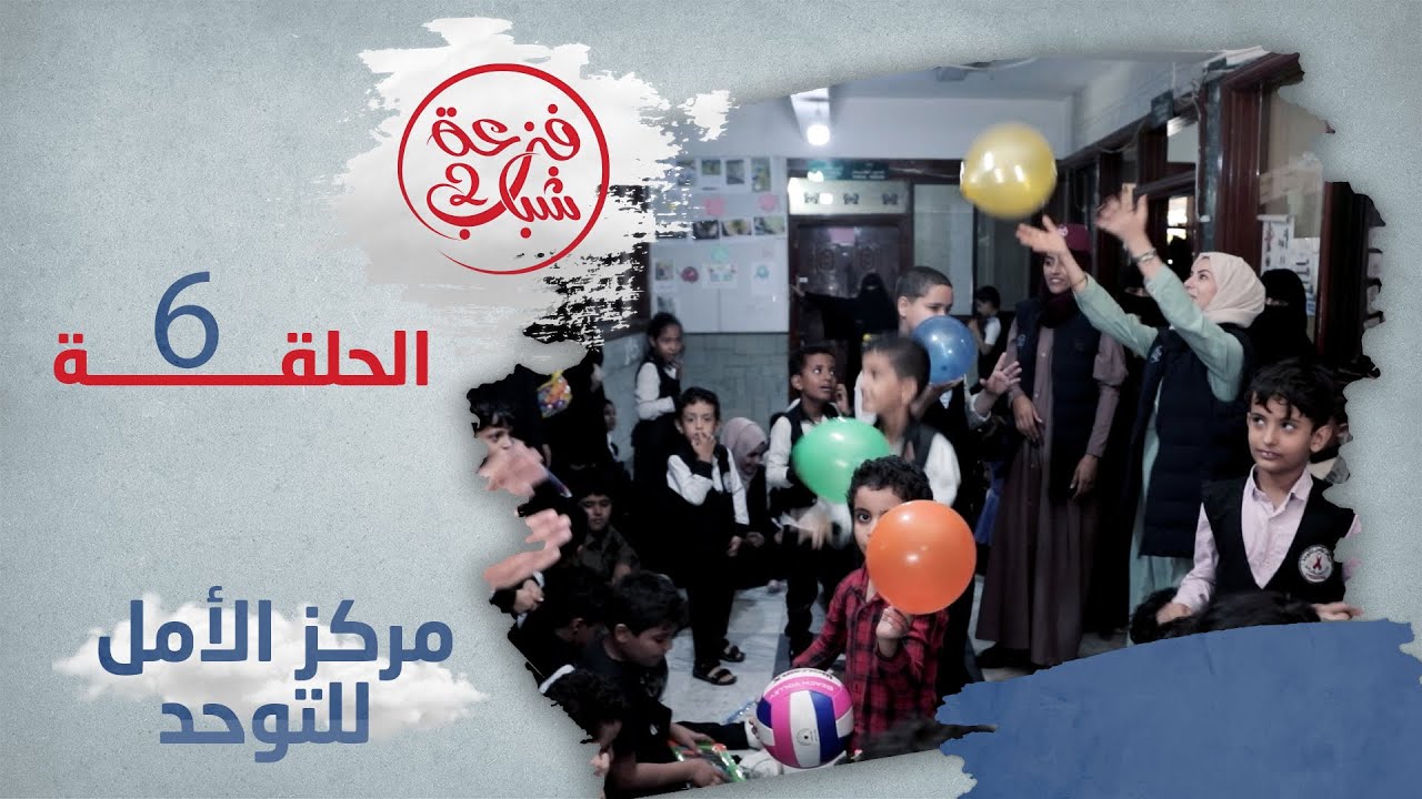 فزعة شباب 2 | الحلقة 6 - مركز الأمل للتوحد