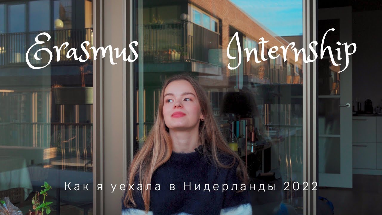 Erasmus | Как я уехала на практику в Нидерланды 💙