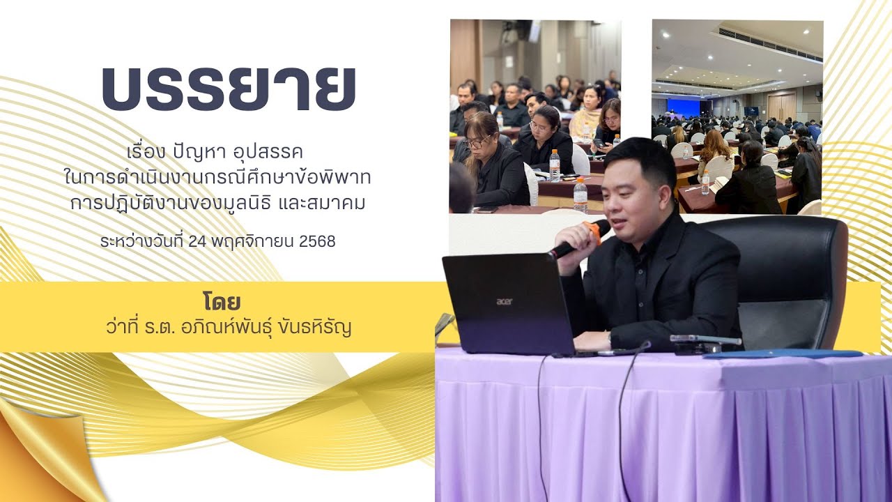 บรรยายปัญหา อุปสรรค ในการดำเนินงาน กรณีศึกษาข้อพิพาทการปฏิบัติงานของมูลนิธิ และสมาคม​