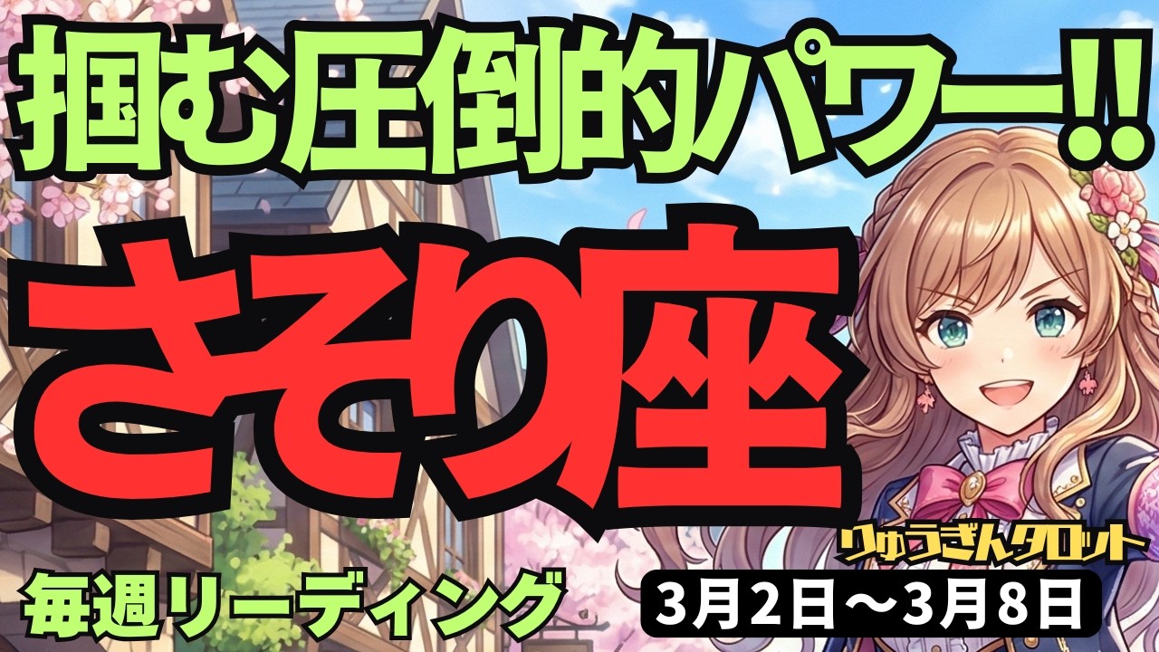 【蠍座】♏️2026年3月2日の週♏️エネルギー爆上がり中！夢を叶えて勝利を掴み取る衝撃の展開