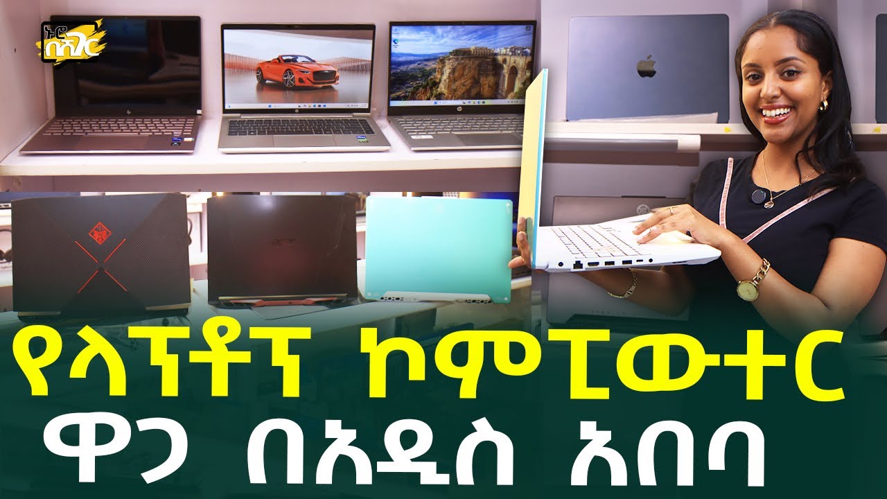 የላፕቶፕ ኮምፒውተር ዋጋ በአዲስ አበባ PC Laptop Computer Price in #AddisAbaba #Ethiopia #Habesha Nuro BeSheger