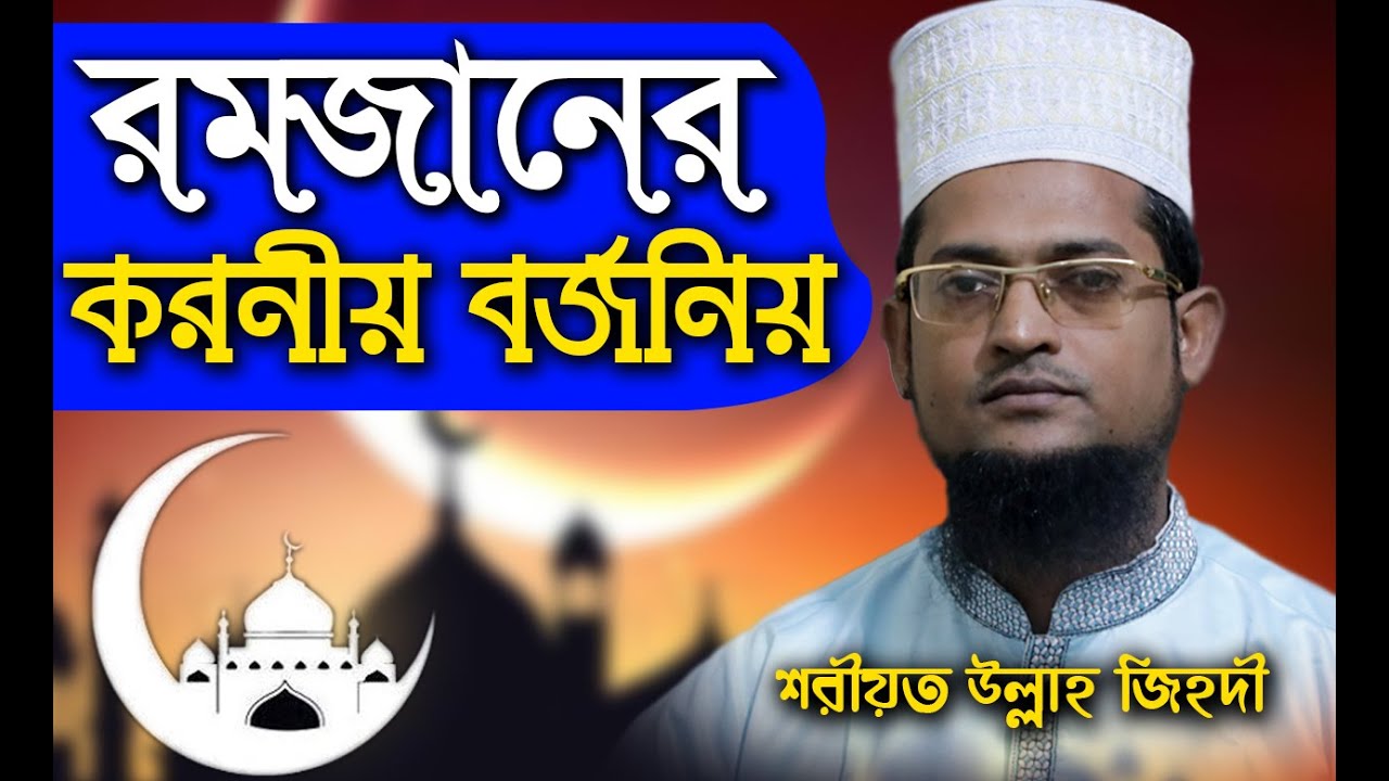 রমজানের করনিয় বর্জনিয় /  মাওলানা শরিয়ত উল্লাহ জিহাদী  Maulana Sariat Ullah Jihadi